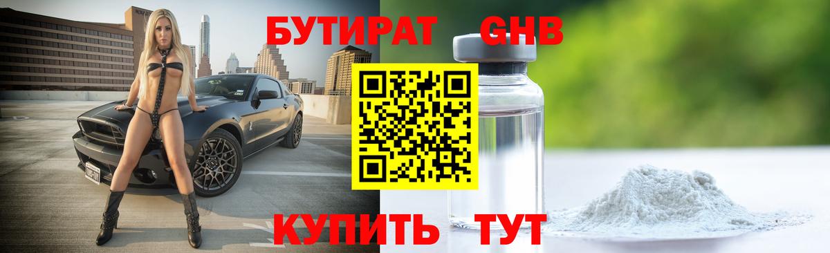 БУТИРАТ GHB  Вход с VPN  Пугачёв 